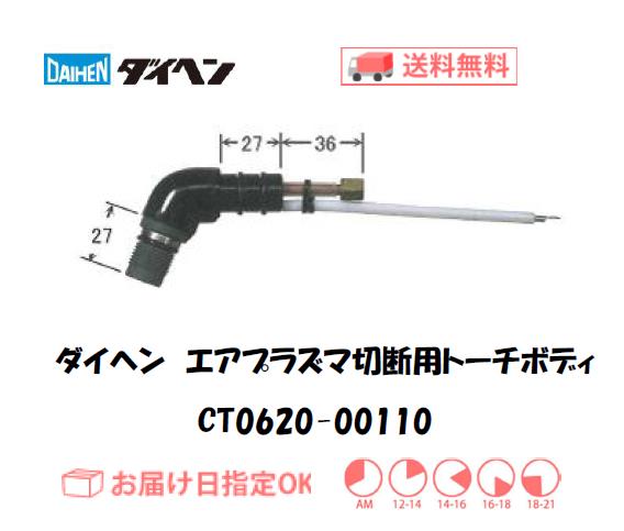 ダイヘン（旧ダイデン）　エアプラズマ切断用トーチボディ　CT0620-00110