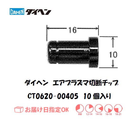 DAIHEN ダイヘン エアプラズマ切断機用 チップ CT0620-00405 60A対応