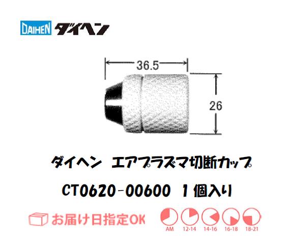 ダイヘン（旧ダイデン）　エアプラズマ切断用シールドカップ　CT0620-00600　1個入り