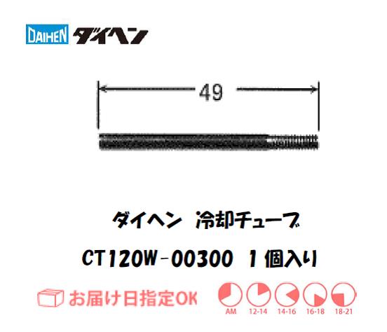 ダイヘン（旧ダイデン）　エアプラズマ切断用冷却チューブ　CT120W-00300　1個入り