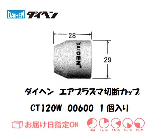 ダイヘン（旧ダイデン）　エアプラズマ切断用シールドカップ　CT120W-00600　1個入り