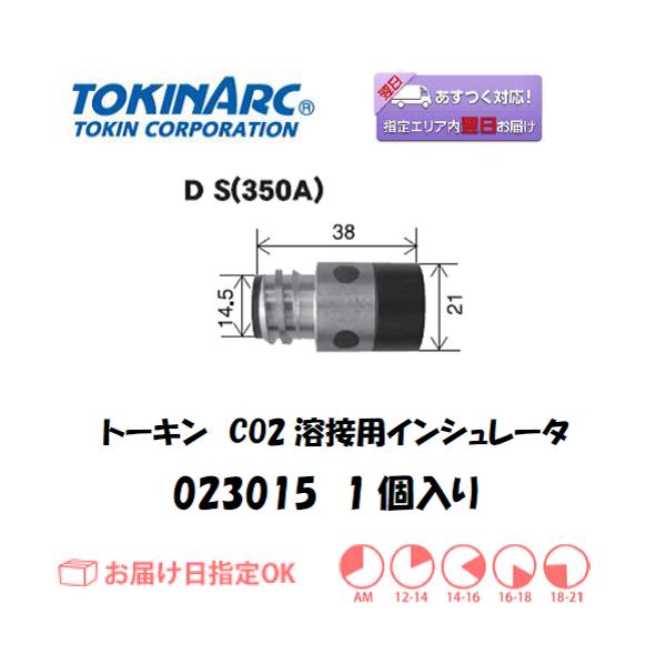 トーキン　CO2溶接用インシュレータ　023015　1個入り