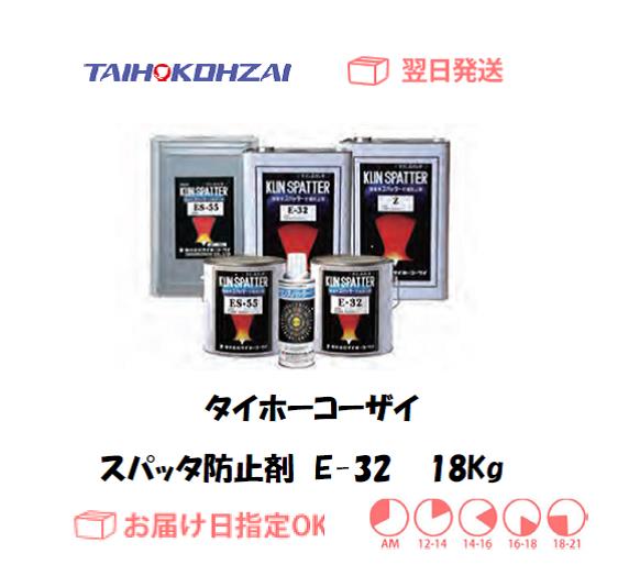 タイホーコーザイ　スパッタ防止剤　ES-55　１８ｋｇ　1個
