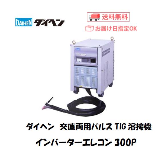 ダイヘン　交直両用TIG溶接機　インバーターエレコン300P