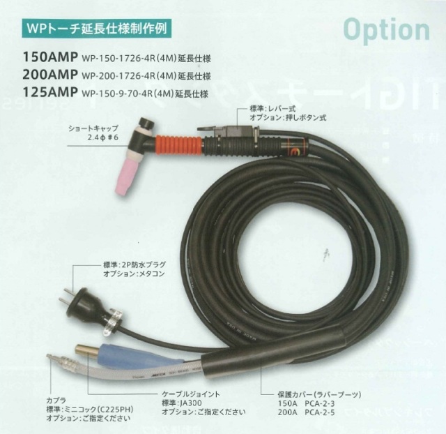 TIG溶接トーチ ウエルドテック 4分割フレキシブルTIG溶接トーチ 空冷 WP-150-1726 150A 4M/8M 延長仕様 当店は適格請求書発行事業者です
