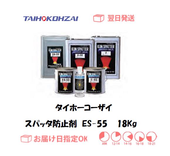 タイホーコーザイ　スパッタ防止スプレー　ES-55　４２０ｍｌ　1本