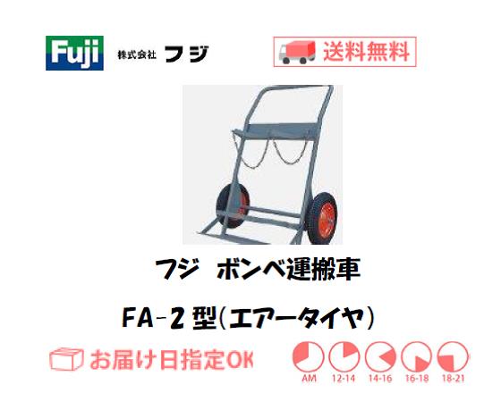 フジ　ボンベ運搬車　FA-2