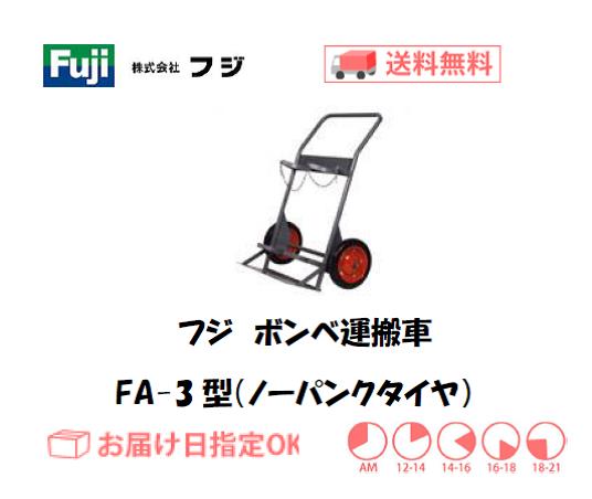 フジ　ボンベ運搬車　FA-3