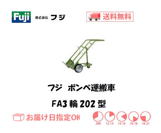 フジ　ボンベ運搬車　FA3輪202型