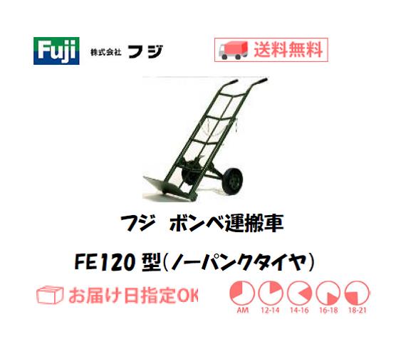 フジ　ボンベ運搬車　FE120型