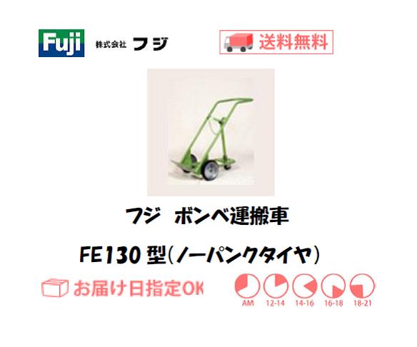 フジ　ボンベ運搬車　FE130型