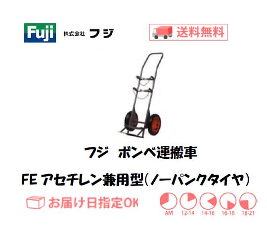 フジ　ボンベ運搬車　FEアセチレン兼用型