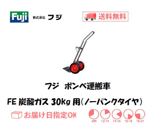 フジ　ボンベ運搬車　FE炭酸ガス30kg型