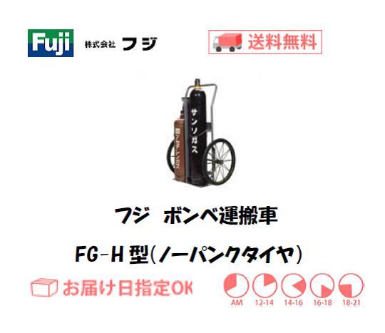 フジ ボンベ運搬車（ボンベカー） FG-H型（ノーパンクタイヤ）