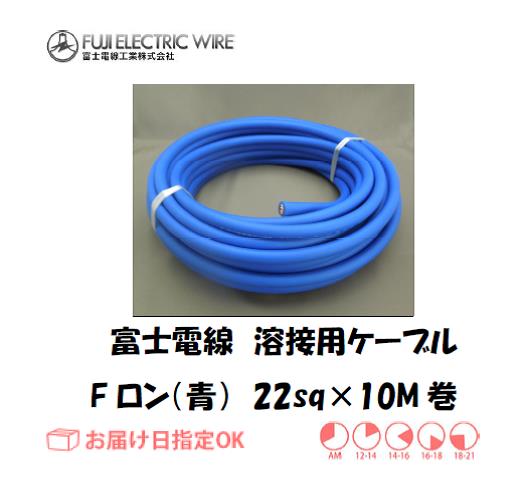 富士電線　溶接用ケーブル　Fロン（青）