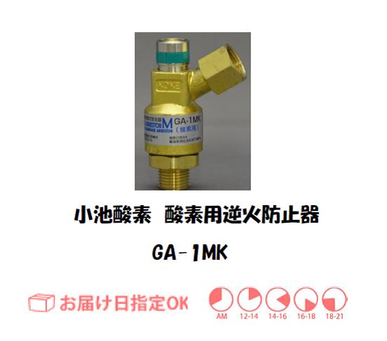 小池酸素 酸素用 乾式安全器 GA-1MK 逆火防止器 安全制御 ガス溶接・切断用