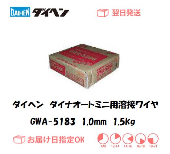 ダイヘン　ダイナオートミニ用溶接ワイヤ　GWA-5183　1.0mm
