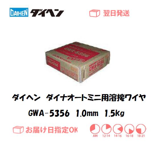 ダイヘン　ダイナオートミニ用溶接ワイヤ　GWA-5356　1.0mm