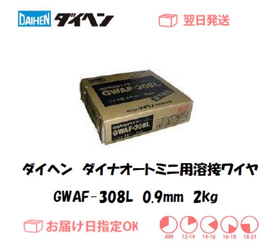 ダイヘン　ダイナオートミニ用溶接ワイヤ　GWAF-308L　0.9mm