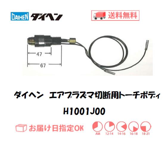 ダイヘン、プラズマ、トーチ、ボディ ダイヘン(DAIHEN) エアプラズマ切断用トーチボディ H1001J00