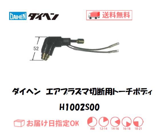 ダイヘン　エアプラズマ切断用トーチボディ　H1002S00