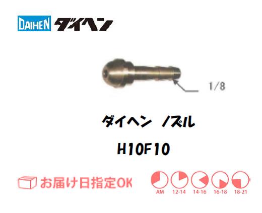 ダイヘン　ノズル　H10F10