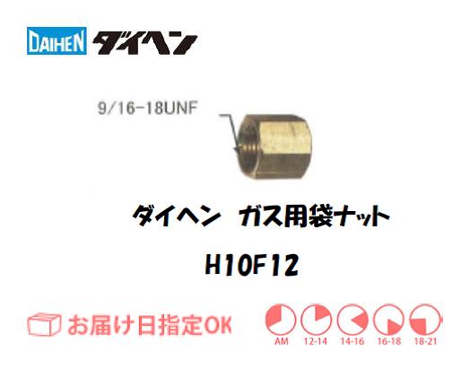 ダイヘン　ガス用袋ナット　H10F12