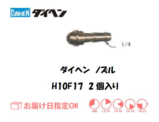 ダイヘン　ノズル　H10F17　2個入り