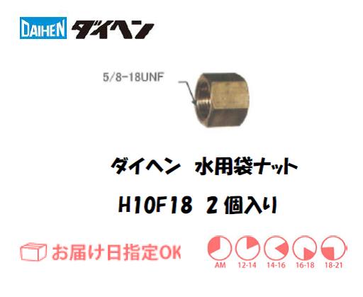 ダイヘン　水用袋ナット　H10F18　2個入り