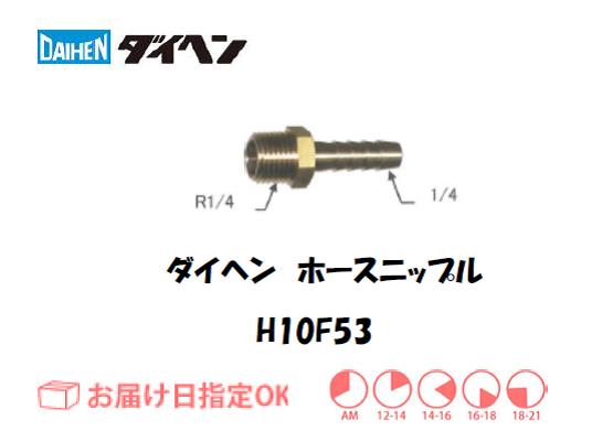 ダイヘン　ホースニップル　H10F53