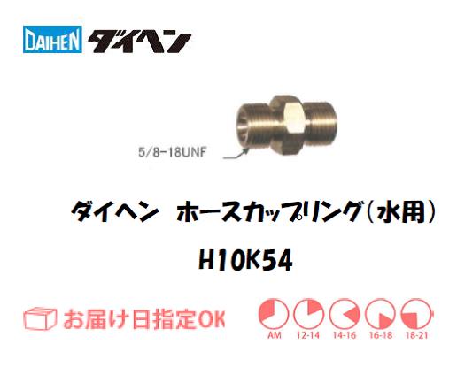ダイヘン　水用ホースカップリング　H10K54