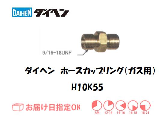 ダイヘン　ガス用ホースカップリング　H10K55