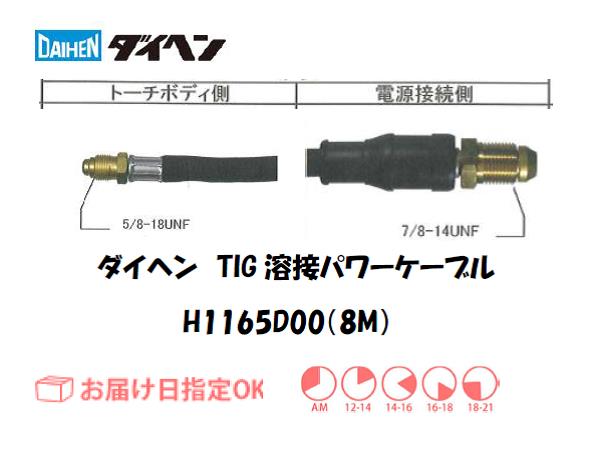 ダイヘン　TIG溶接用パワーケーブル　H1165D00(8M)