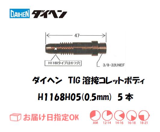 ダイヘン　TIG溶接用コレットボディ　H1168H05（0.5mm）　5個入り