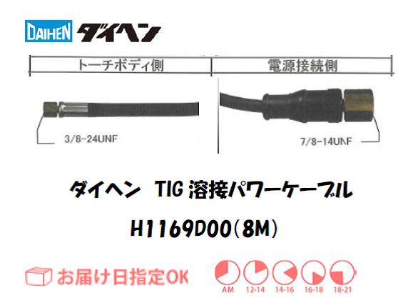 ダイヘン　TIG溶接用パワーケーブル　H1169D00(4M)