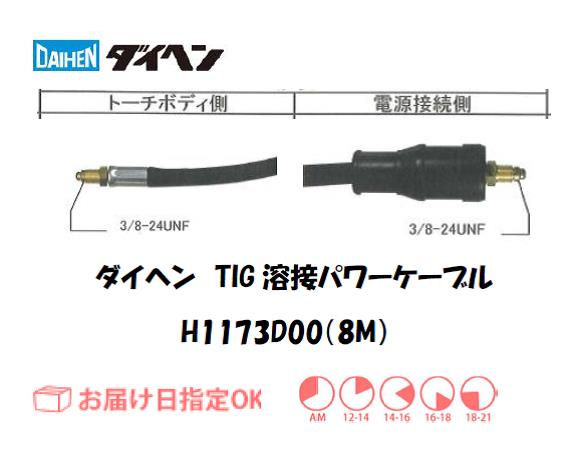 ダイヘン　TIG溶接用パワーケーブル　H1173D00(8M)