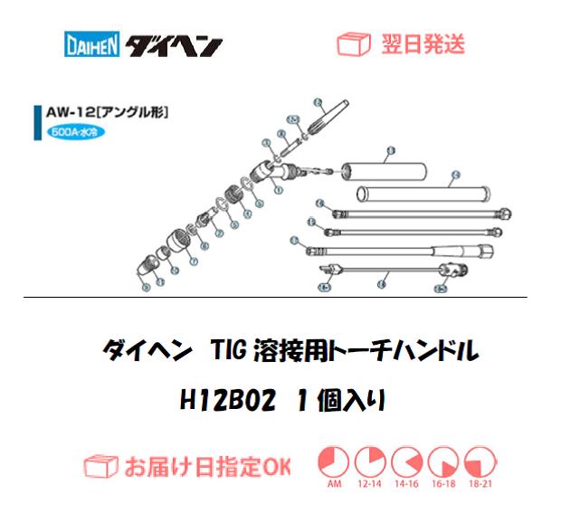 ダイヘン　TIG溶接用ハンドル　H12B02（AW-12用）