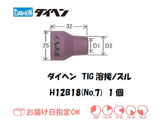 ダイヘン　TIG溶接用ノズル　H12B18（No.7）　1個入り