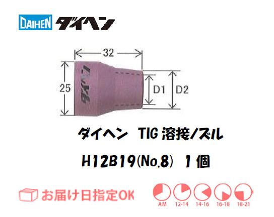 ダイヘン　TIG溶接用ノズル　H12B19（No.8）　1個入り