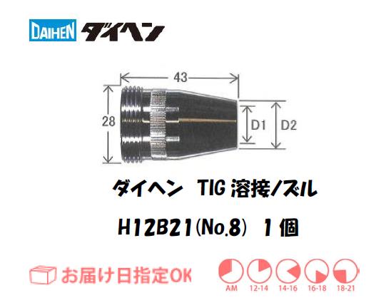 ダイヘン　TIG溶接用メタルノズル　H12B21（No.8）　1個入り