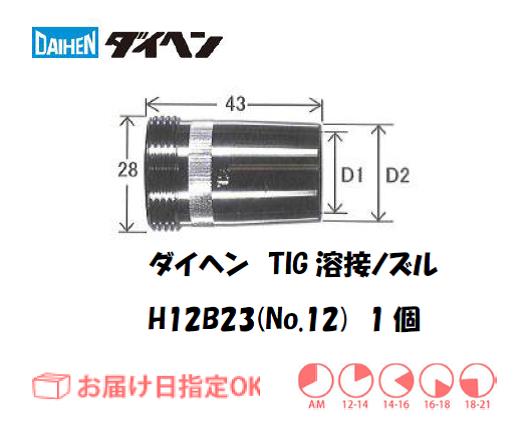 ダイヘン　TIG溶接用メタルノズル　H12B23（No.12）　1個入り