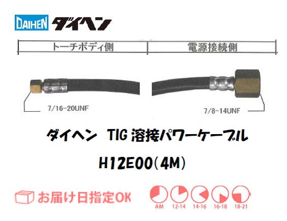 ダイヘン　TIG溶接用パワーケーブル　H12E00(4M)