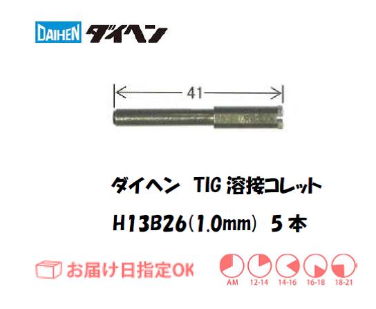 ダイヘン　TIG溶接用コレットボディ　H13B12（1.6mm）　5個入り