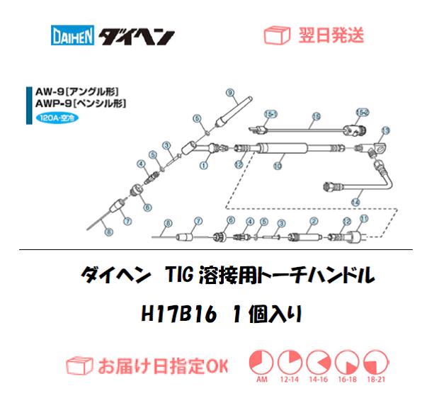 ダイヘン　TIG溶接用ハンドル　H17B16（AW-9,AWP-9用）