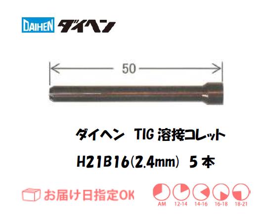 ダイヘン　TIG溶接用コレット　H21B16（2.4mm）　5本入り