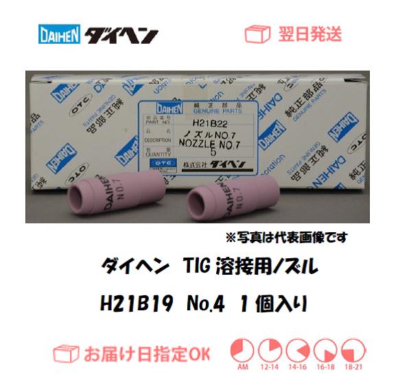 ダイヘン（DAIHEN） TIG溶接用ノズル H21B19 No.4