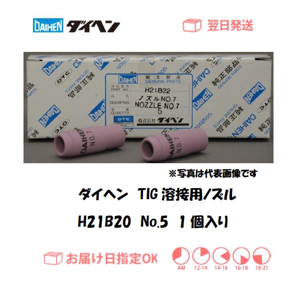 (未使用･未開封品)　ダイヘン溶接メカトロシステム TIG溶接用トーチ部品 H21B20 5入 og8985z ダイヘン（DAIHEN） TIG溶接用ノズル H21B20 No.5
