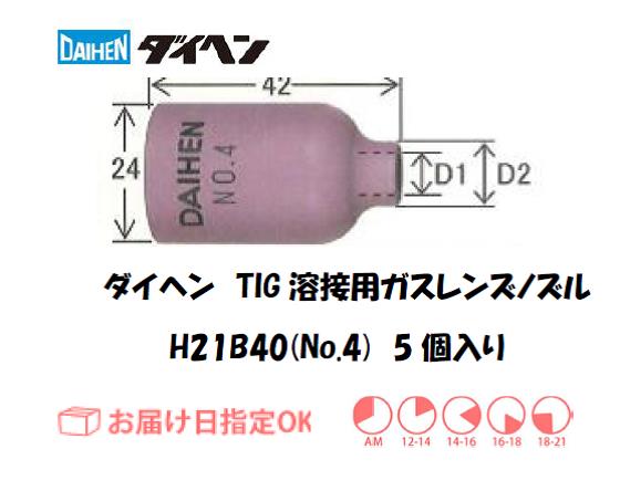 ダイヘン　TIG溶接用ガスレンズノズル　H21B40（No.4）　5個入り