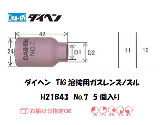 ダイヘン（DAIHEN） TIG溶接用ガスレンズノズル H21B43（No.7） 5個入り
