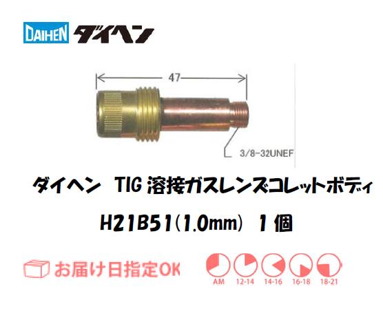 ダイヘン　TIG溶接用コレットボディ　H21B51（1.0mm）　1個入り